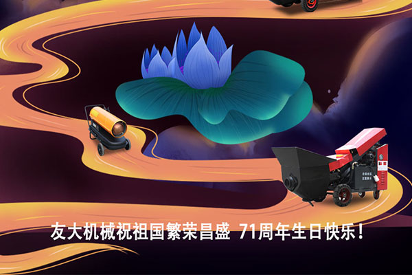 中秋国庆喜相逢，家国团圆，山东友大机械祝大家双节快乐